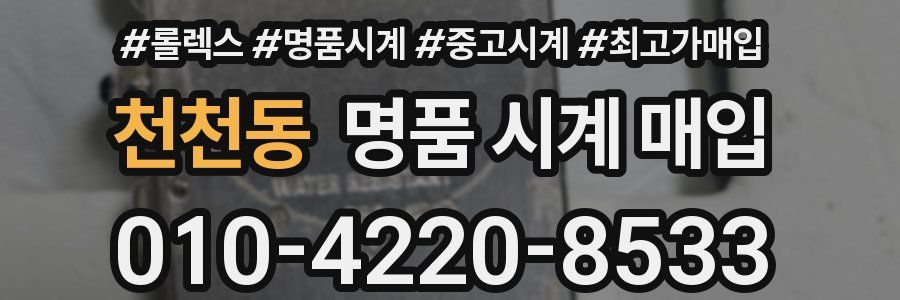 천천동 명품 시계 매입