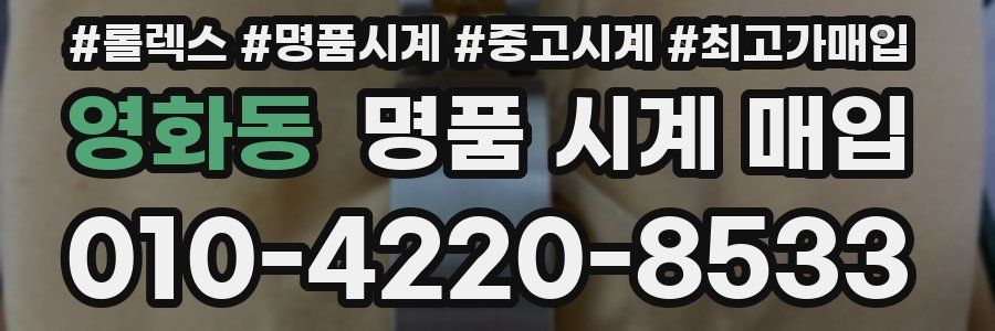 영화동 명품 시계 매입