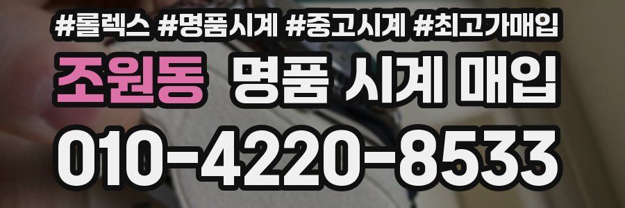 조원동 명품 시계 매입