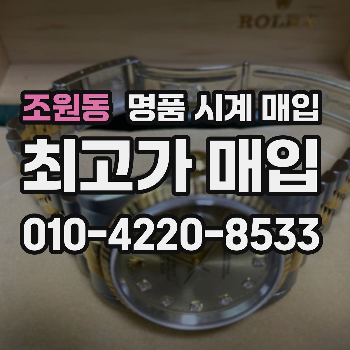 조원동 명품 시계 매입