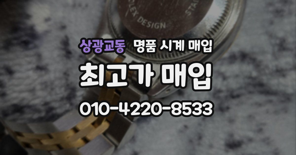 상광교동 명품 시계 매입