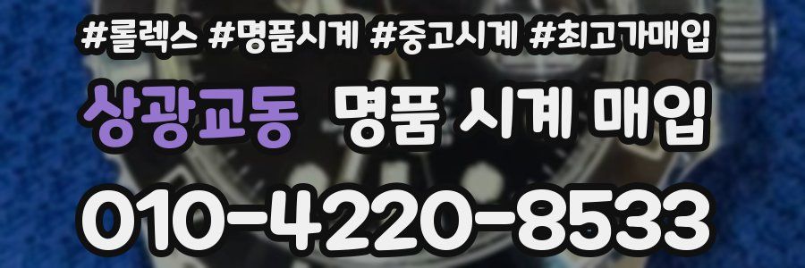 상광교동 명품 시계 매입