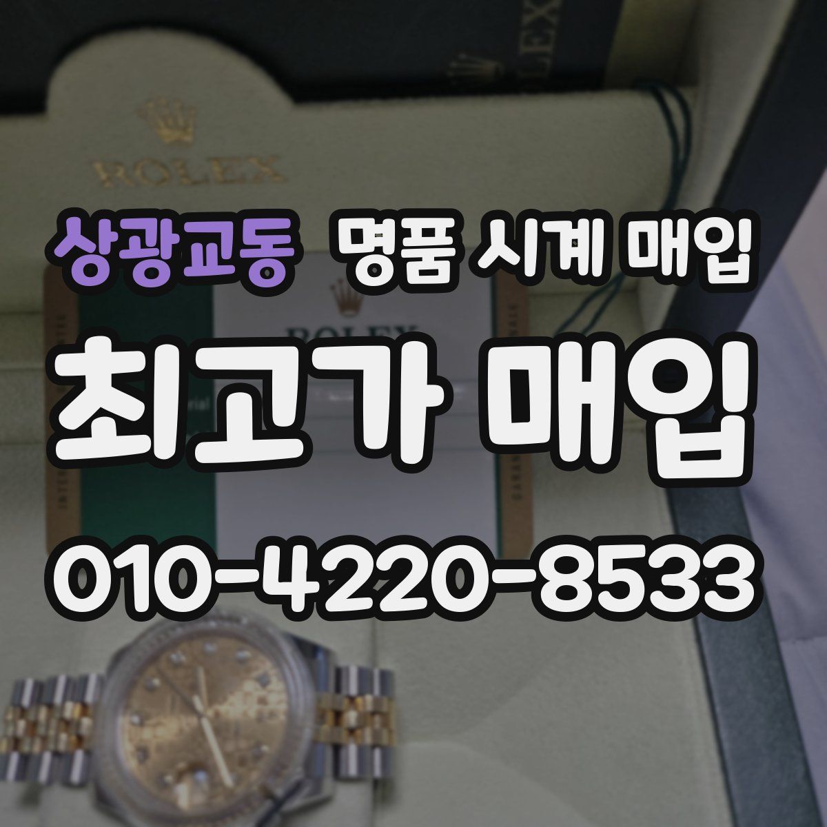 상광교동 명품 시계 매입
