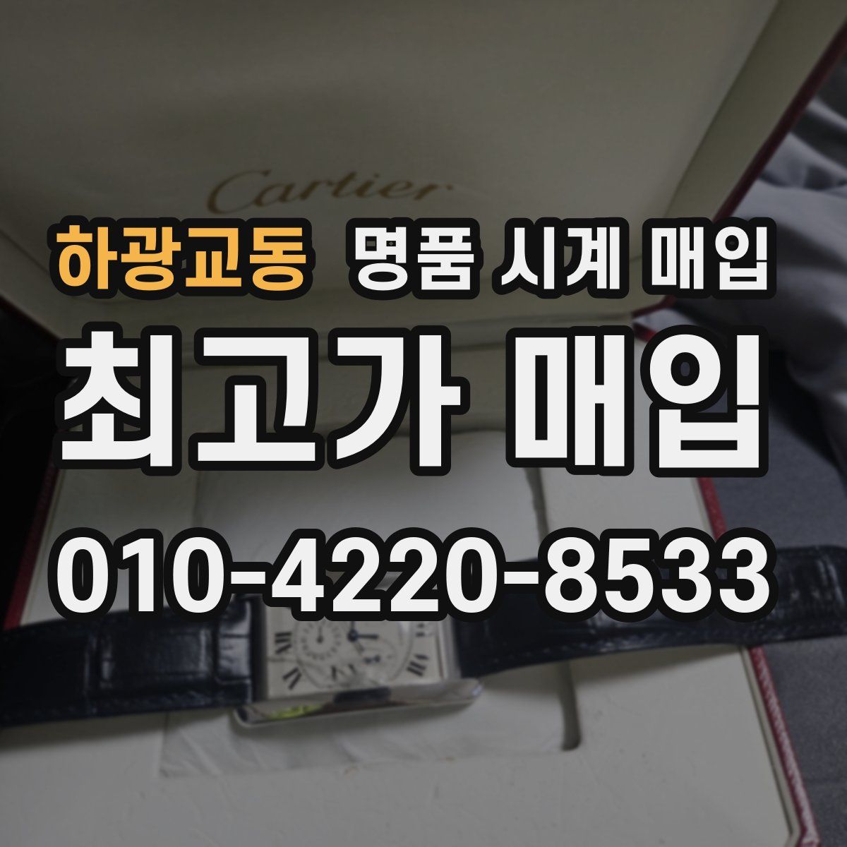 하광교동 명품 시계 매입