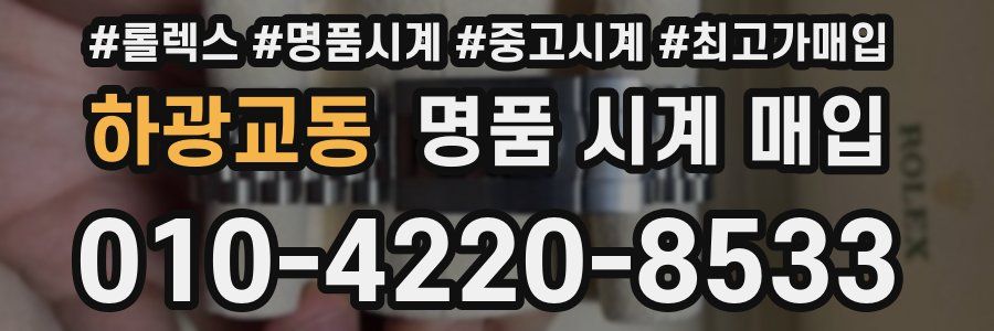하광교동 명품 시계 매입