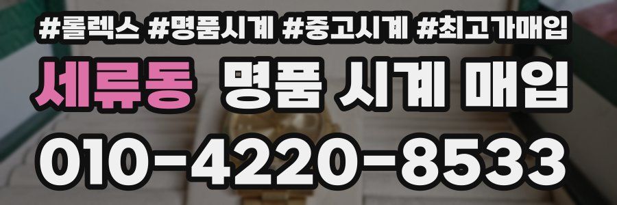 세류동 명품 시계 매입