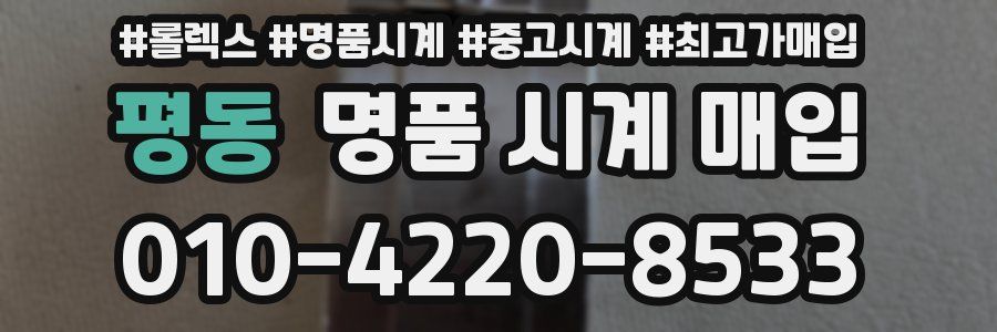 평동 명품 시계 매입