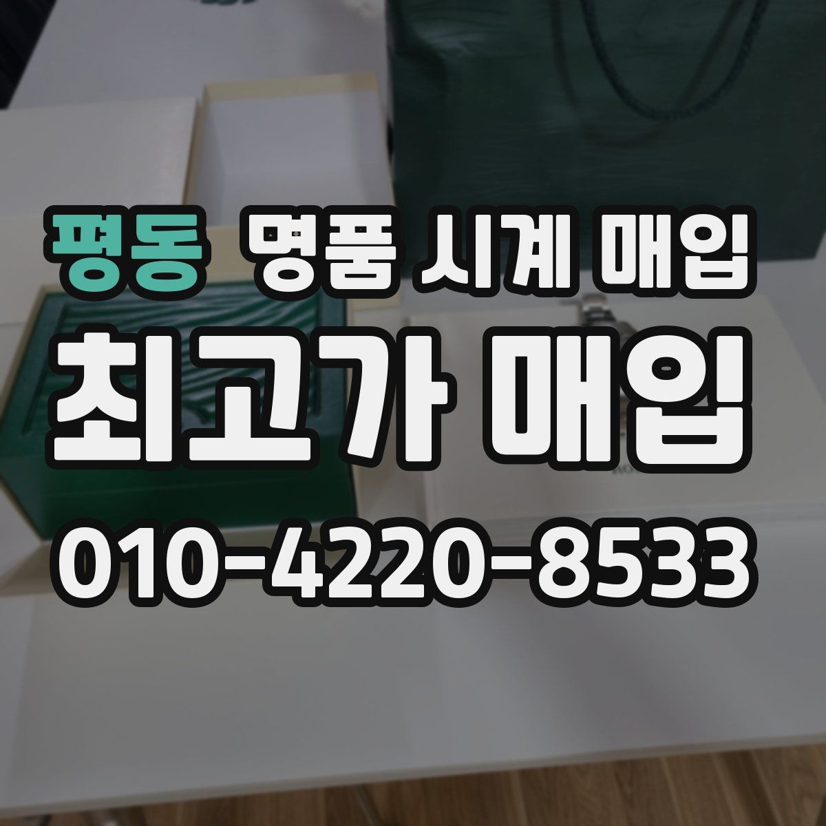 평동 명품 시계 매입