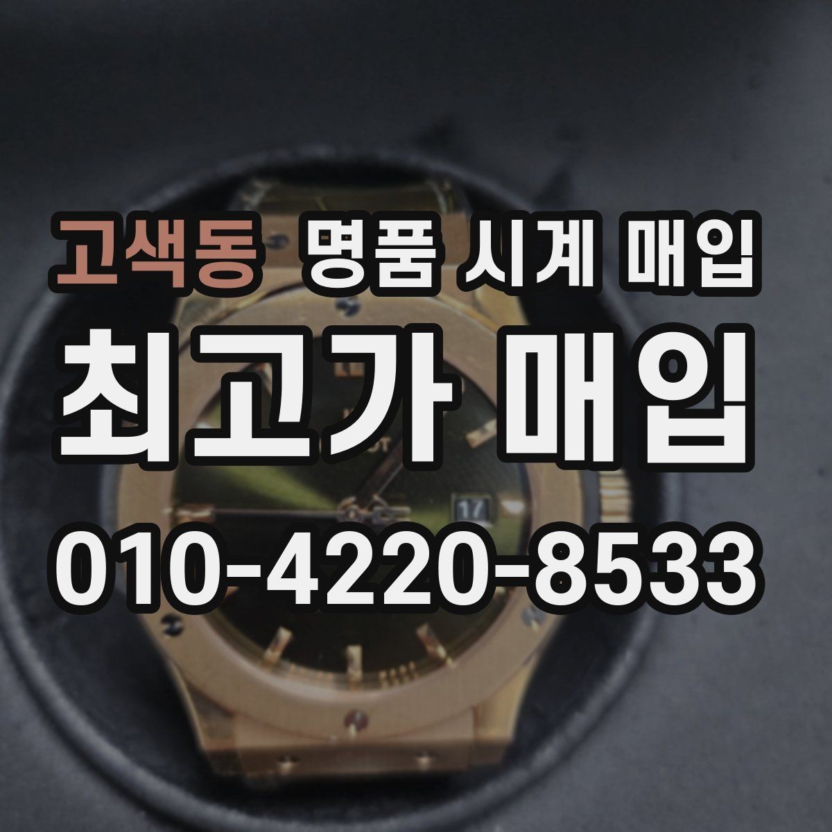고색동 명품 시계 매입 메탈 브레이슬릿이 유리한 이유