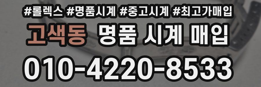 고색동 명품 시계 매입
