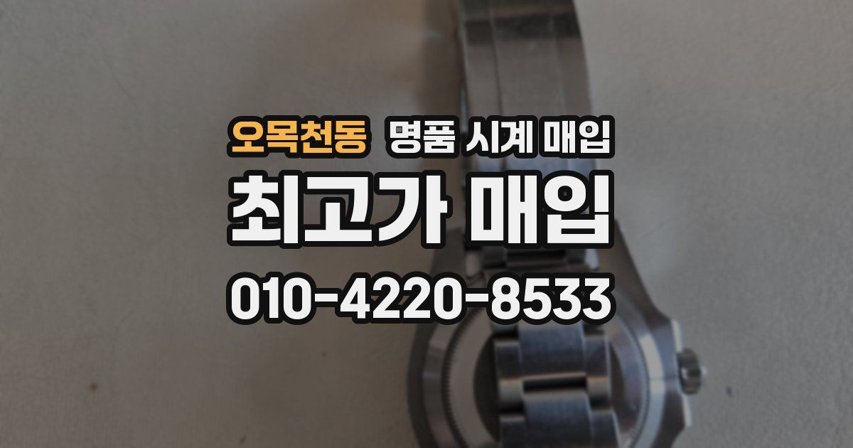 오목천동 명품 시계 매입