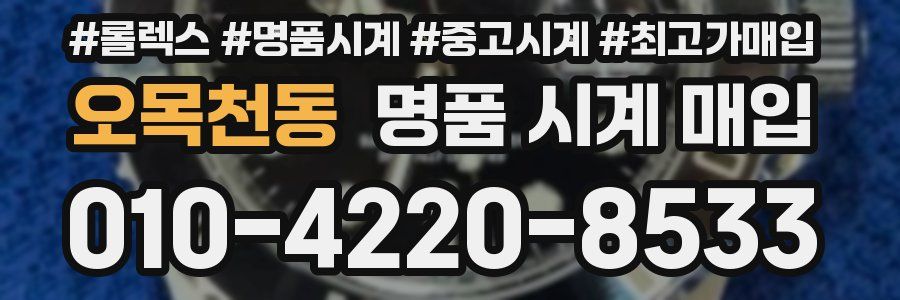 오목천동 명품 시계 매입