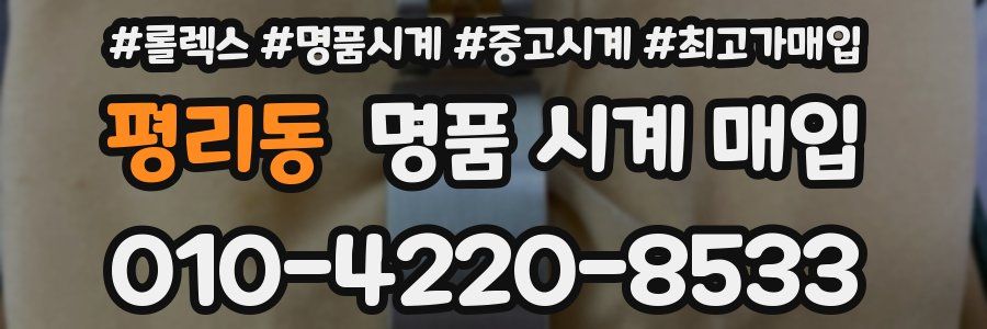 평리동 명품 시계 매입