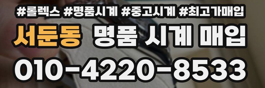 서둔동 명품 시계 매입