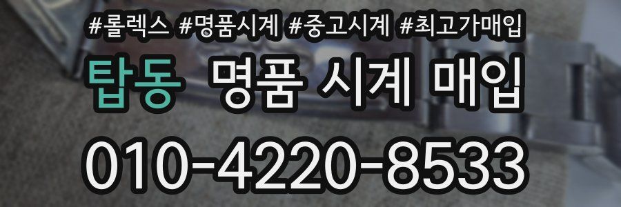 탑동 명품 시계 매입