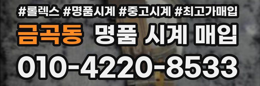 금곡동 명품 시계 매입