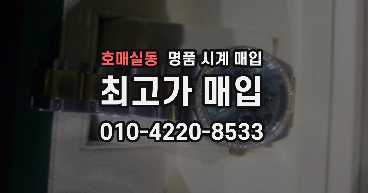호매실동 명품 시계 매입