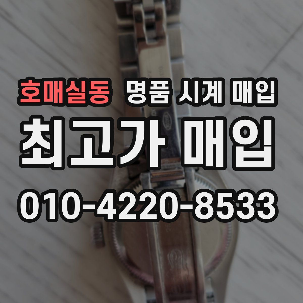 호매실동 명품 시계 매입