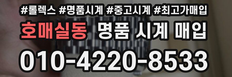 호매실동 명품 시계 매입