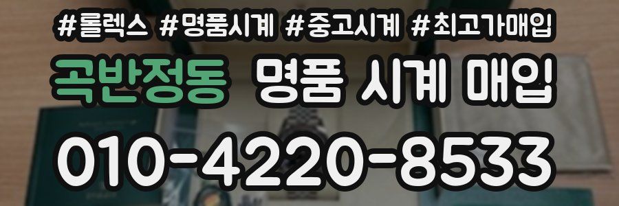곡반정동 명품 시계 매입