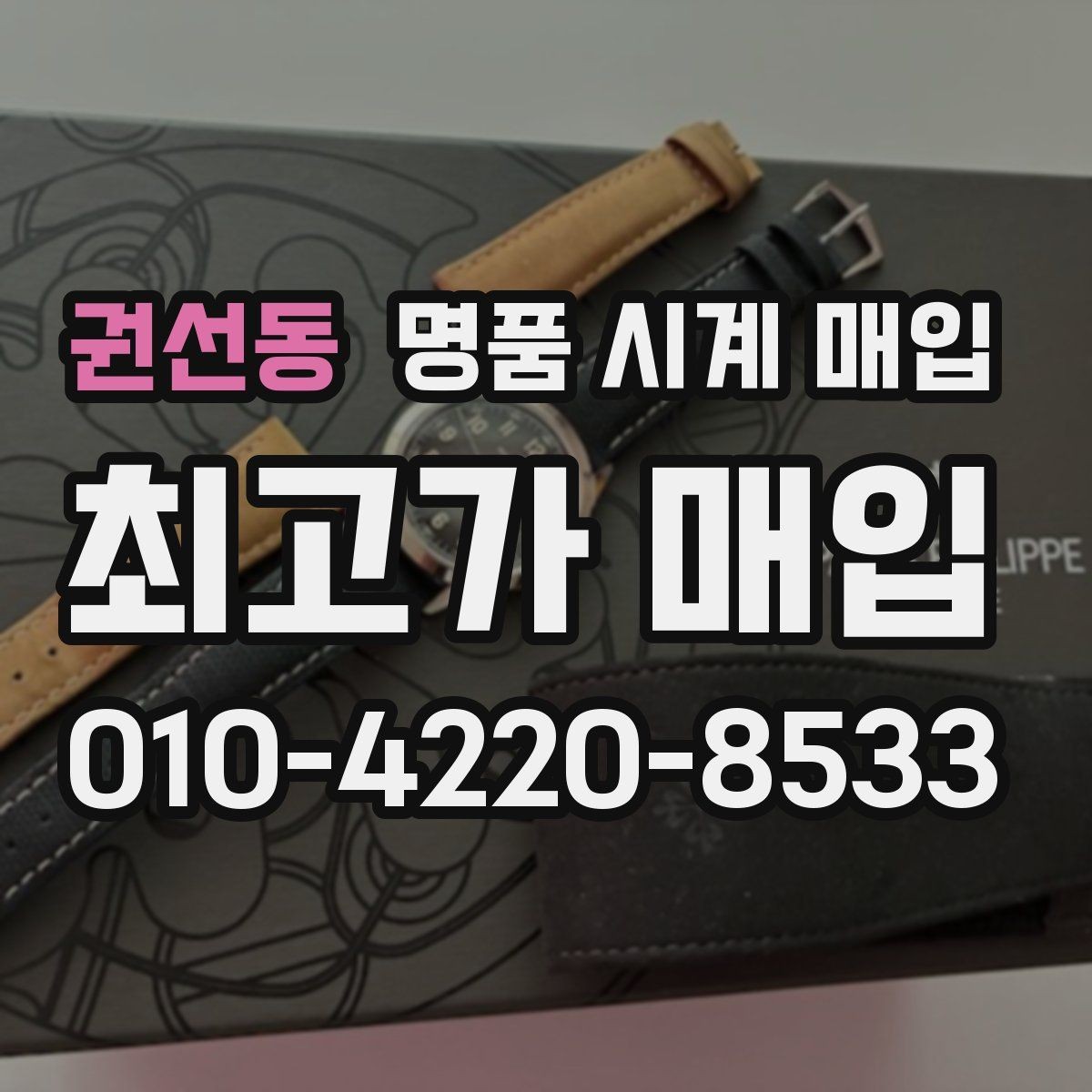 권선동 명품 시계 매입 구성품 사진이 중요한 이유