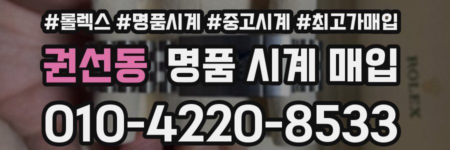 권선동 명품 시계 매입