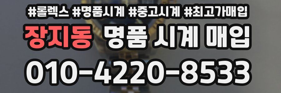 장지동 명품 시계 매입