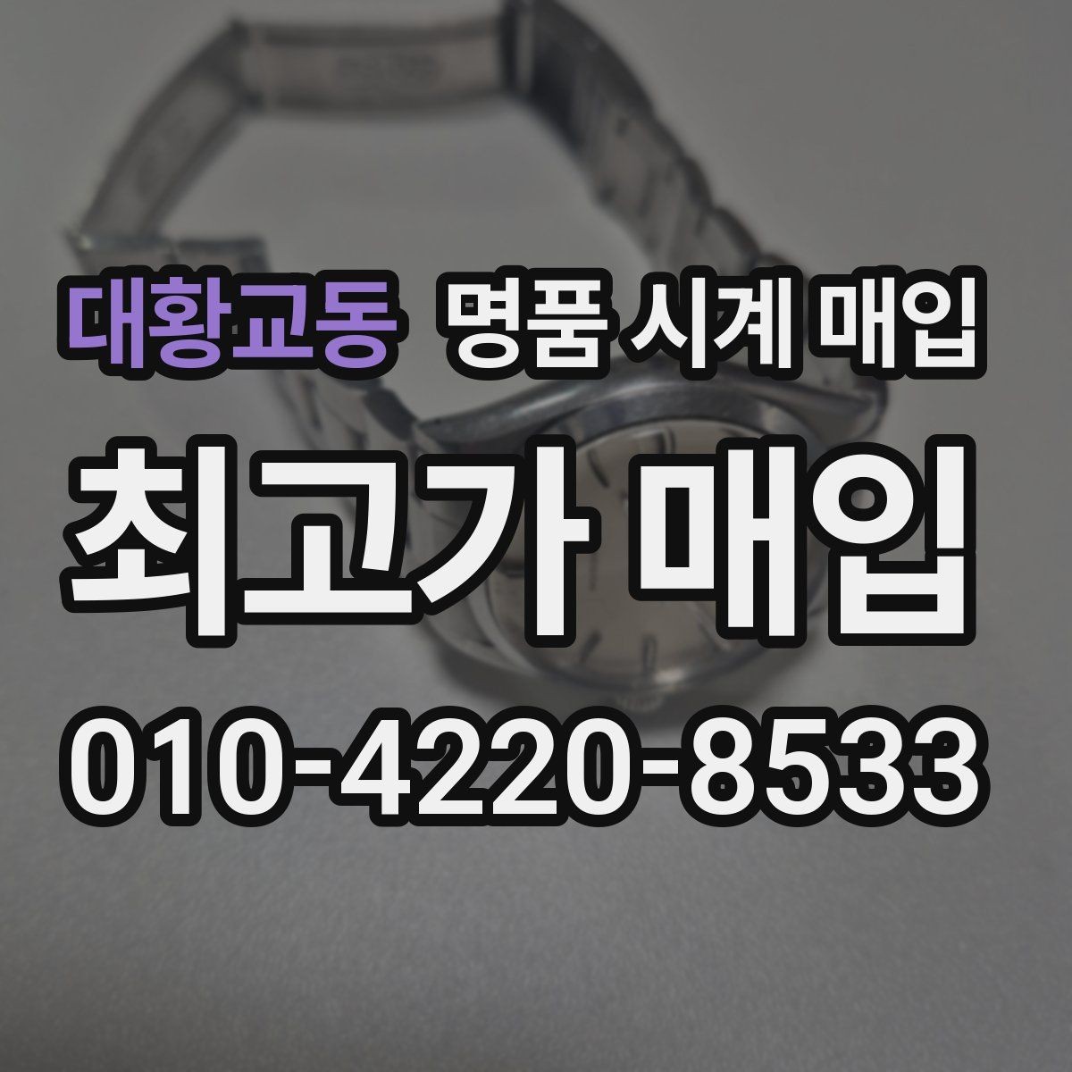 대황교동 명품 시계 매입 케이스 소재별 시세 차이 쉽게 정리