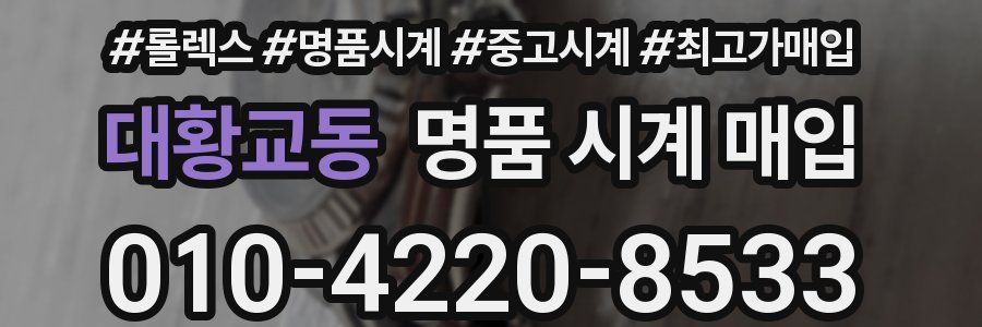 대황교동 명품 시계 매입