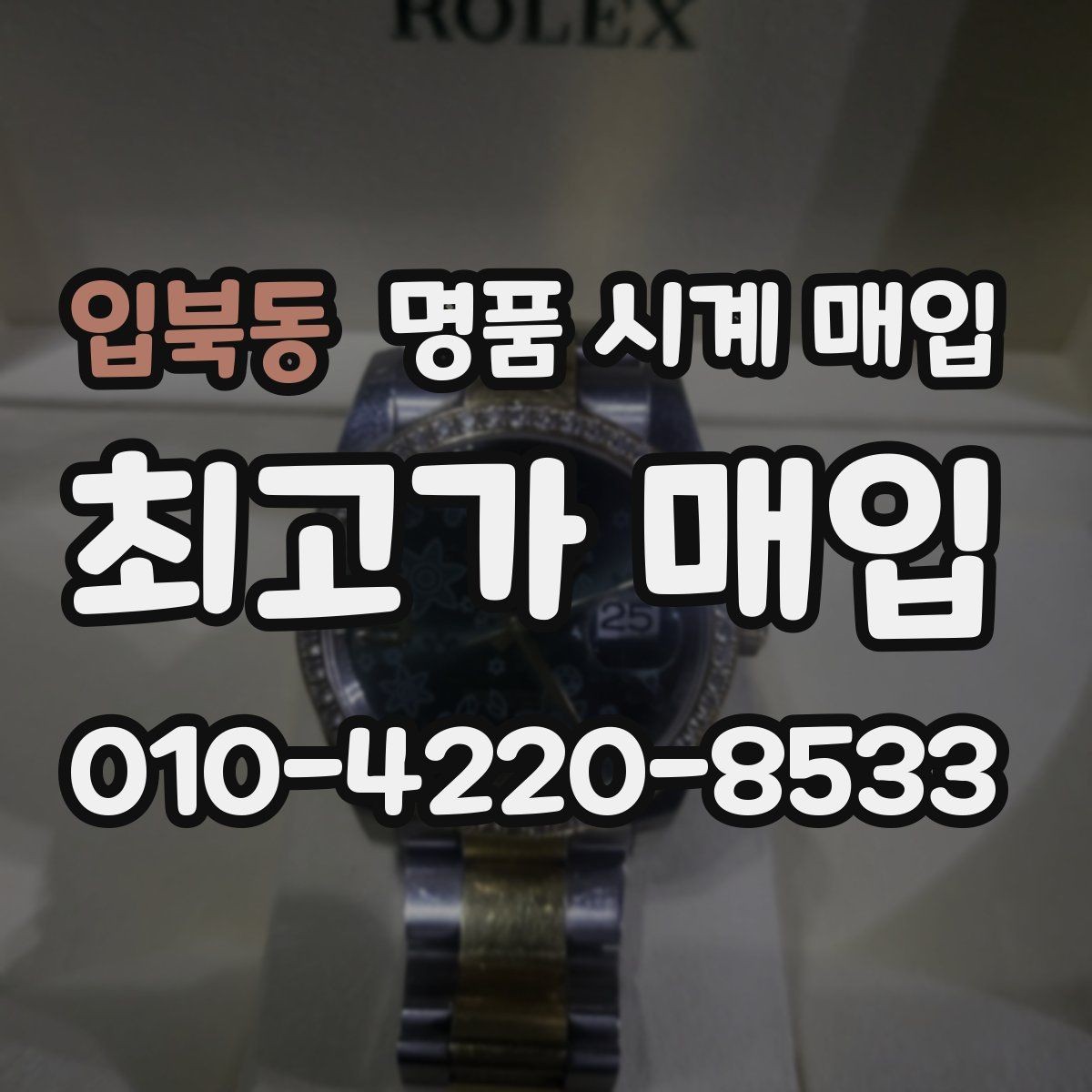 입북동 명품 시계 매입 복원 이력 있는 제품은 어떻게 볼까