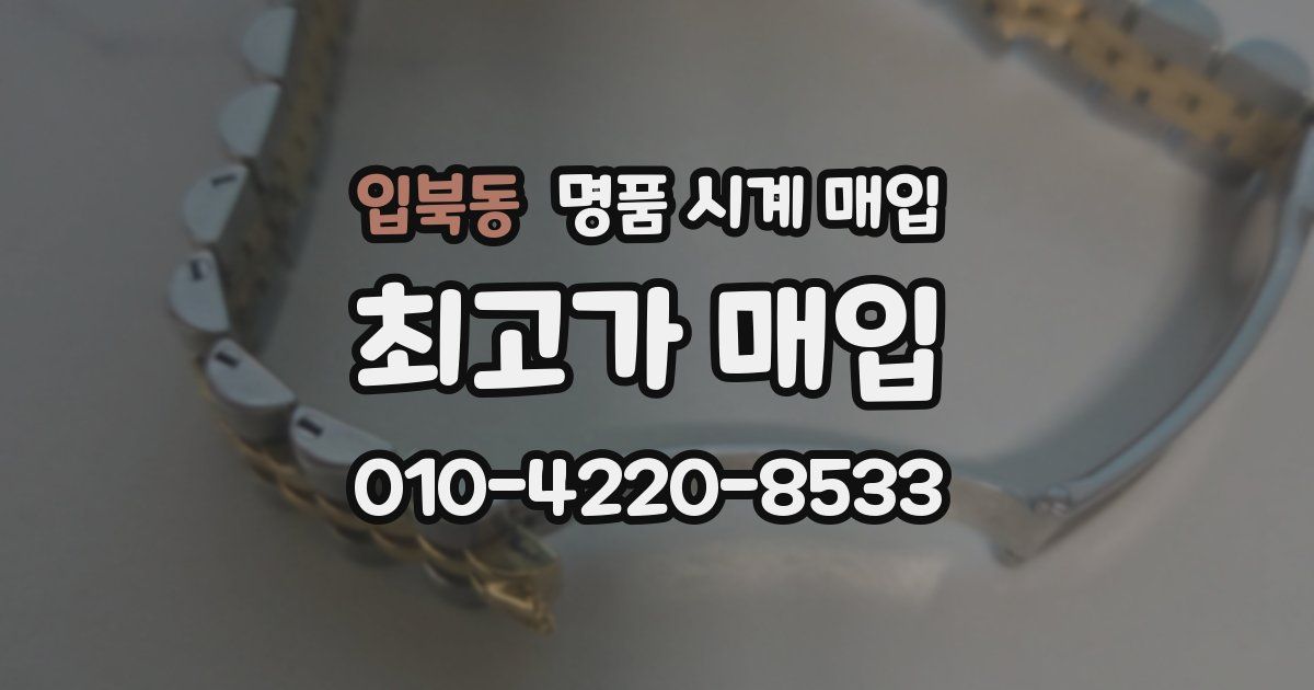 입북동 명품 시계 매입