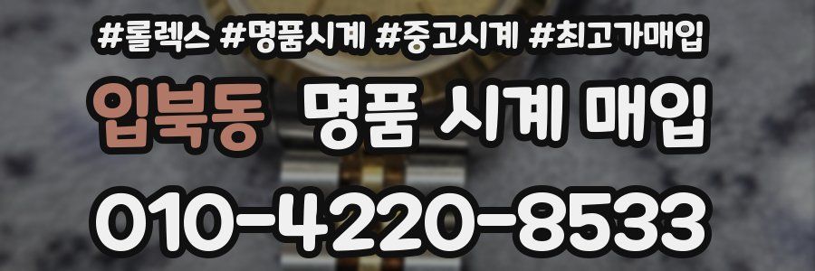입북동 명품 시계 매입