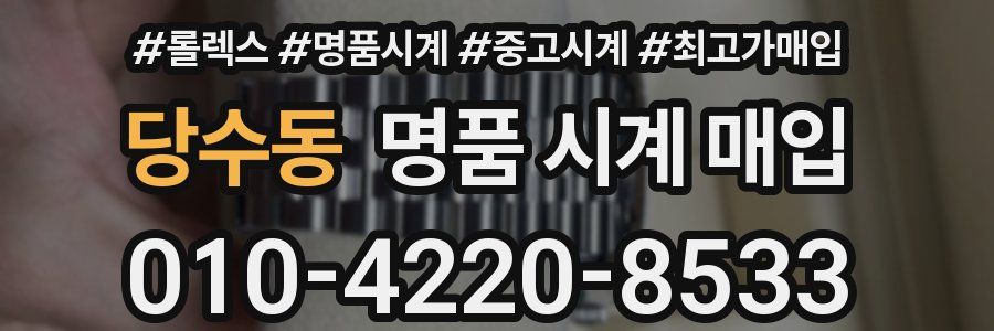 당수동 명품 시계 매입