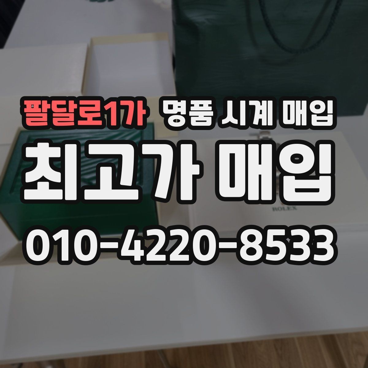 팔달로1가 명품 시계 매입 시세 감정 절차 핵심만 빠르게 정리
