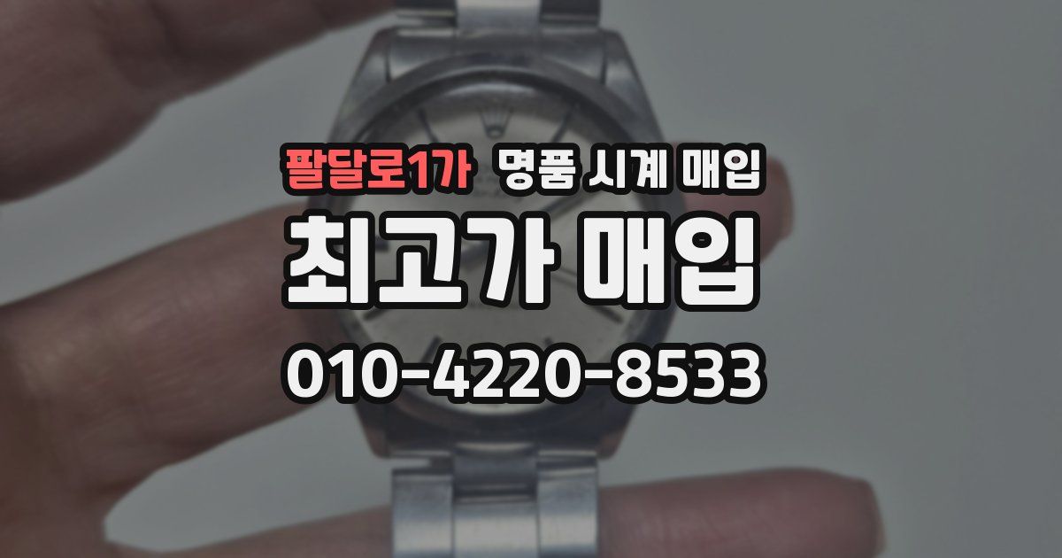 팔달로1가 명품 시계 매입