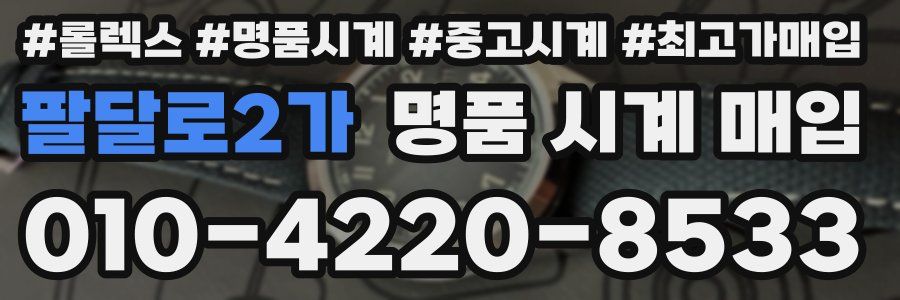 팔달로2가 명품 시계 매입