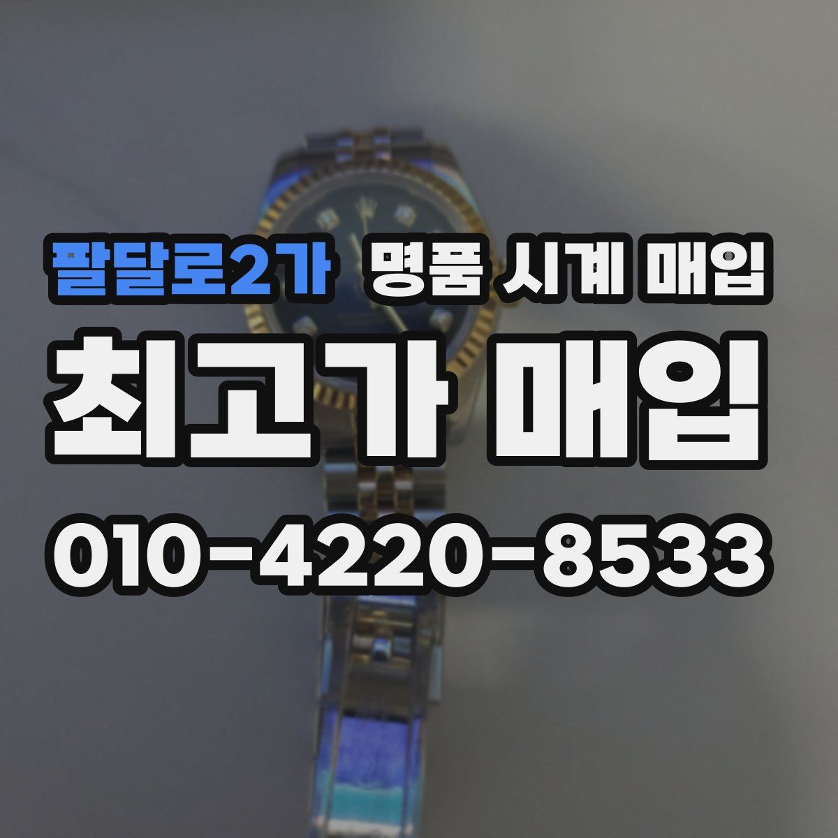 팔달로2가 명품 시계 매입