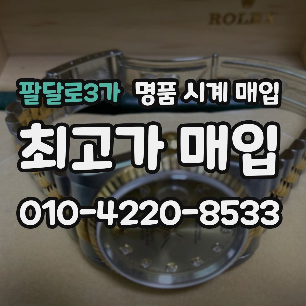 팔달로3가 명품 시계 매입