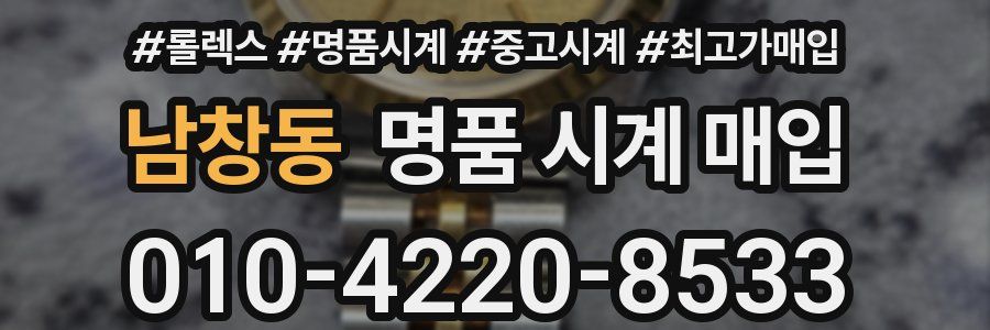 남창동 명품 시계 매입