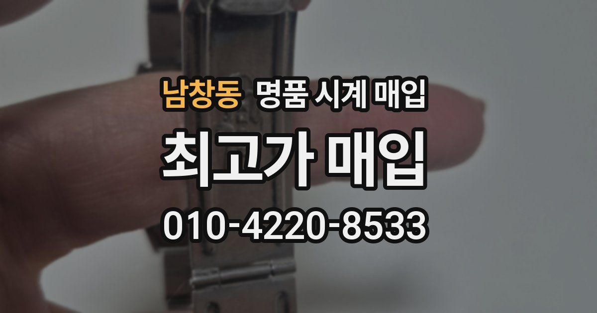 남창동 명품 시계 매입