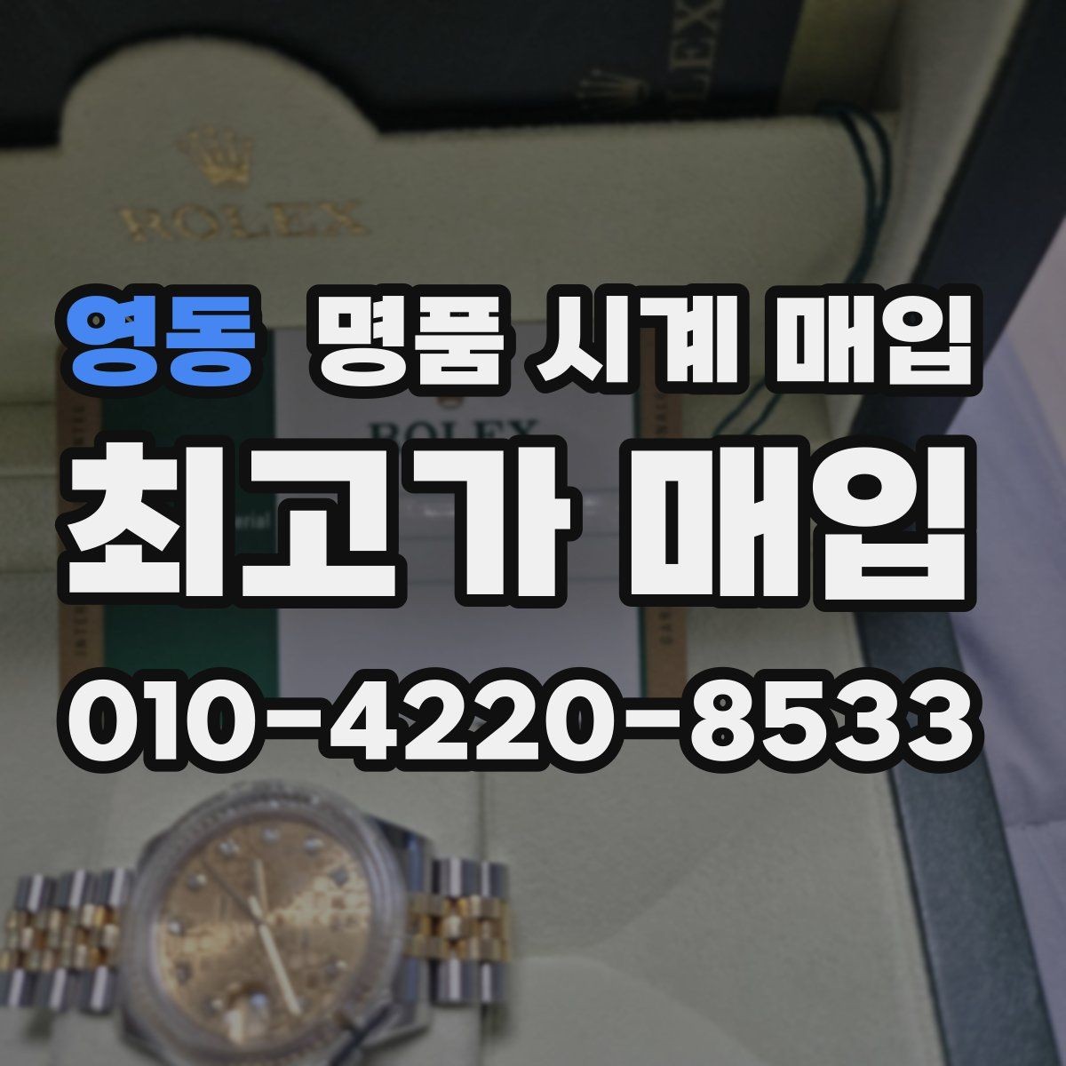 영동 명품 시계 매입 택배 거래를 안전하게 진행하는 방법