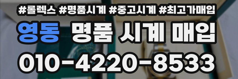 영동 명품 시계 매입
