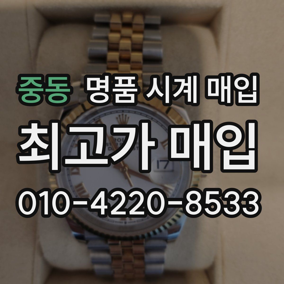 중동 명품 시계 매입 날짜 변경이 뻑뻑할 때 수리 이력 공유가 필요한 이유