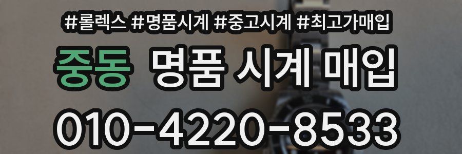 중동 명품 시계 매입