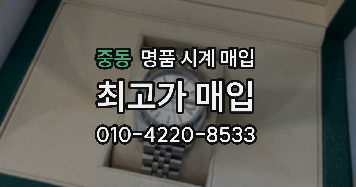 중동 명품 시계 매입