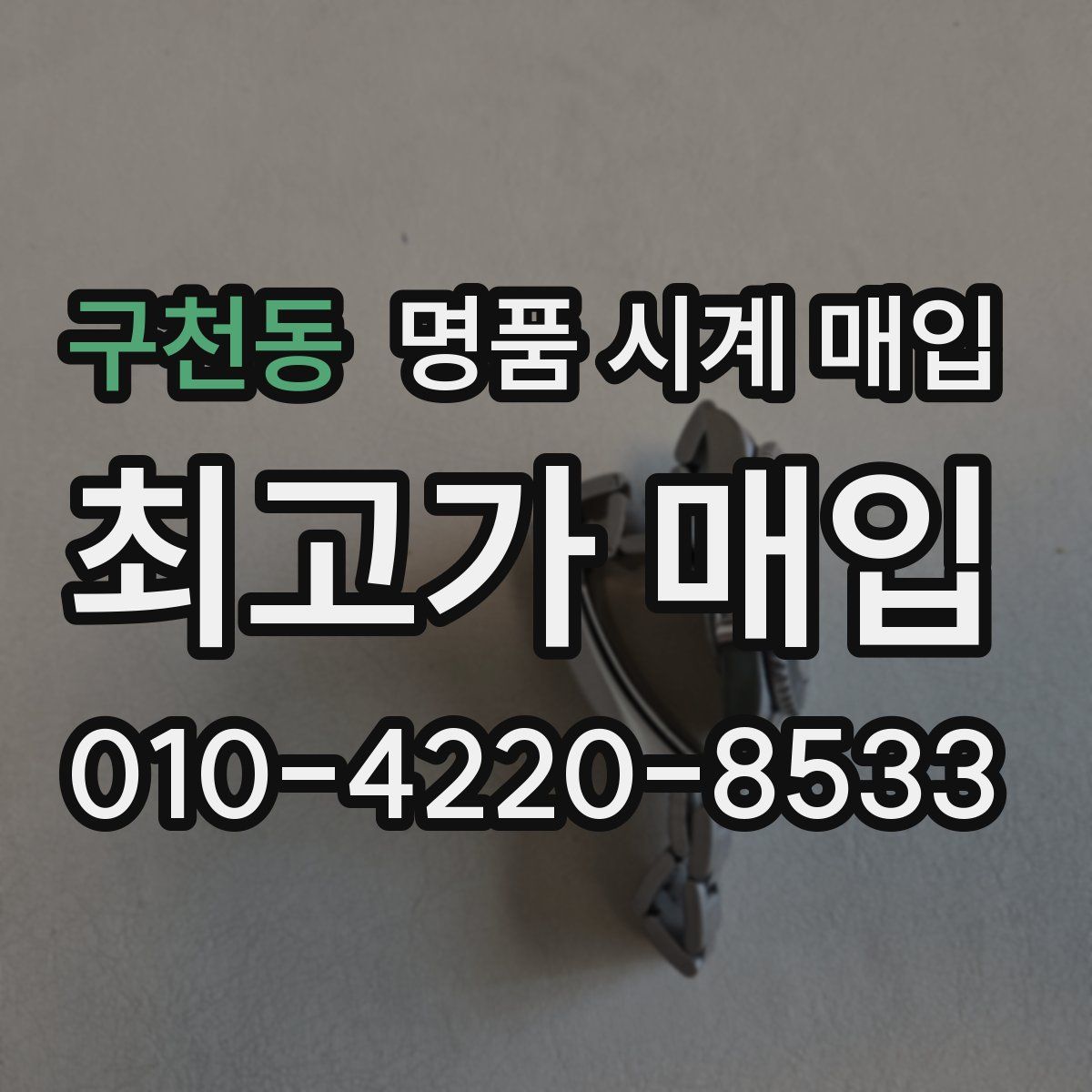 구천동 명품 시계 매입