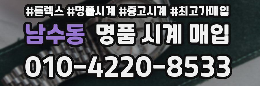 남수동 명품 시계 매입