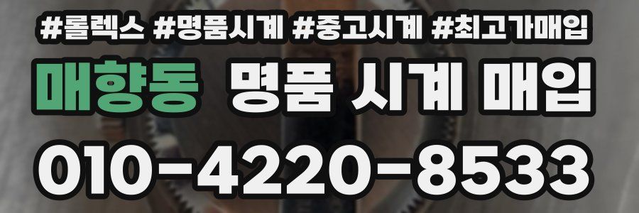 매향동 명품 시계 매입