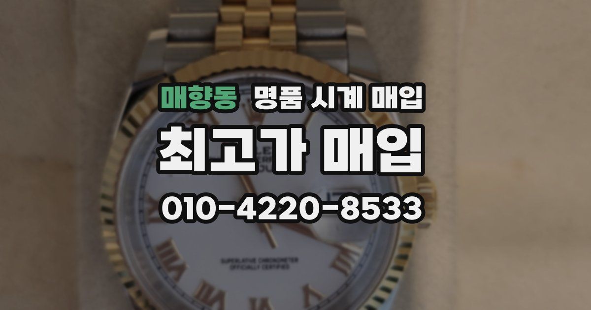 매향동 명품 시계 매입