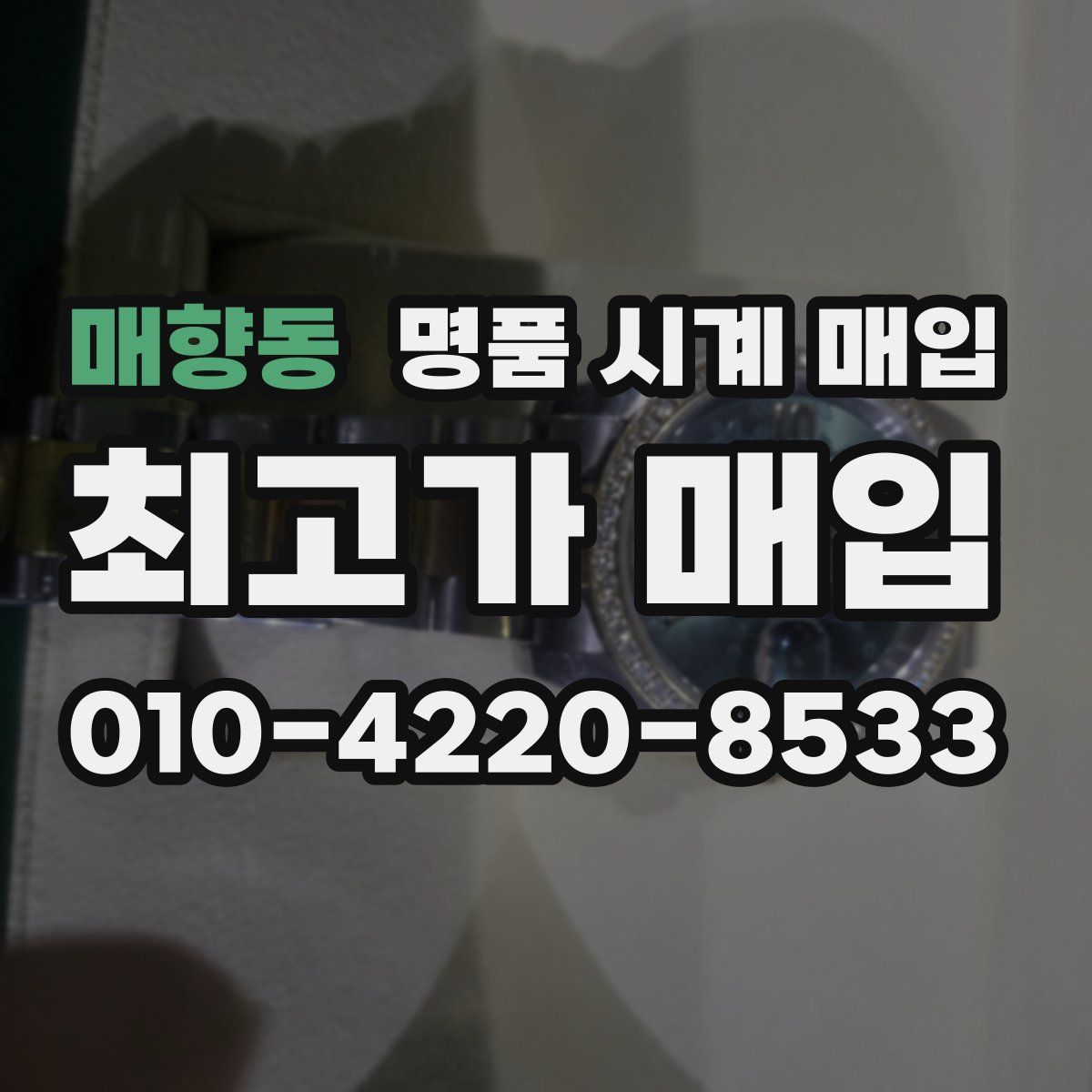 매향동 명품 시계 매입